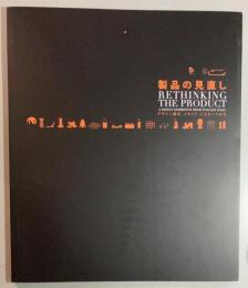製品の見直し　デザイン展示、イタリア、トスカーナから　RETHINKING　THE　PRODUCT