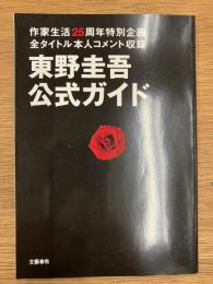 東野圭吾公式ガイド  作家生活25周年特別企画　全タイトル本人コメント収録