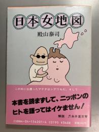 日本女地図 　自然は、肉体にどんな影響を与えるのか
