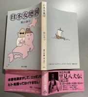 日本女地図 　自然は、肉体にどんな影響を与えるのか