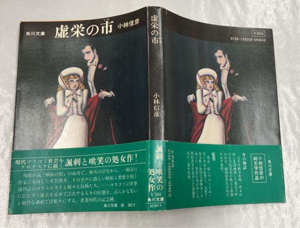 【全初版・帯付】小林信彦「虚栄の市」「冬の神話」「監禁」角川文庫 全初版・帯付】小林信彦「虚栄の市」「冬の神話」「監禁」角川