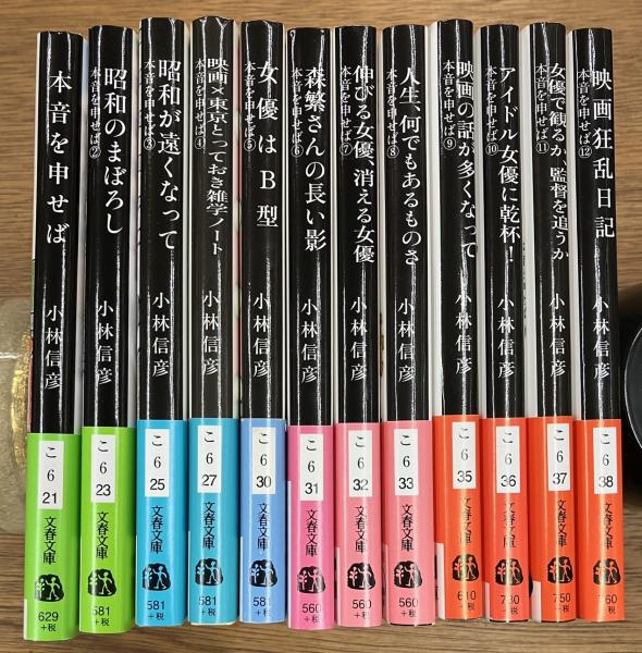 本音を申せば 1～12 12冊セット(小林信彦 著) / 古本、中古本