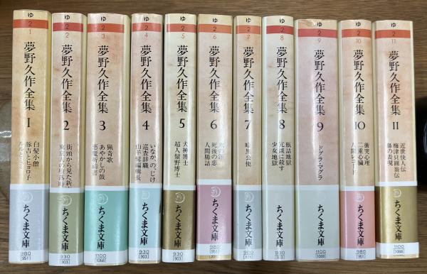 夢野久作全集ちくま文庫初版全11巻揃い