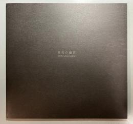 微光の空間　小灘一紀作品集