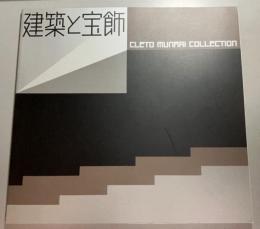 建築と宝飾　ジュウリーデザインの革命 Cleto Munari collection