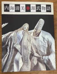 和紙彫塑による　内海清美・源氏物語