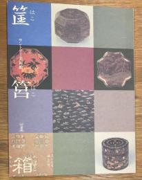 筐・筥・箱