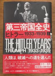 第三帝国全史　上　ヒトラー 1933-1939