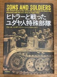 ヒトラーと戦ったユダヤ人特殊部隊