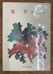 業苦