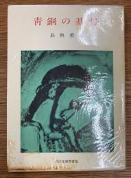 青銅の基督
