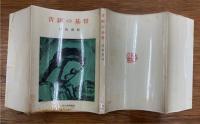 青銅の基督