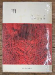 雨　他ニ篇