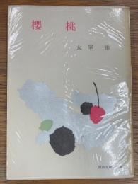 桜桃