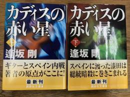 カディスの赤い星　新装版　上下2冊揃