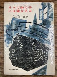 すべて神の子には翼がある