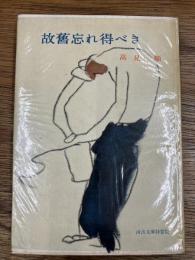 故旧忘れ得べき