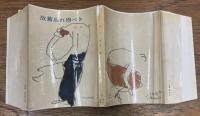 故旧忘れ得べき