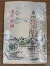 淺草紅團 ＜河出文庫特装版＞