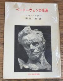 ベートーヴェンの生涯