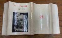 ベートーヴェンの生涯