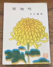 厚物咲
