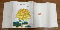 厚物咲