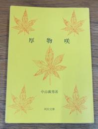 厚物咲