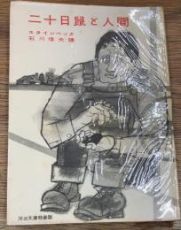 二十日鼠と人間