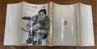 二十日鼠と人間