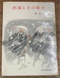 出家とその弟子