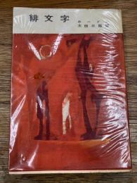 緋文字