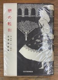 恋の駈引