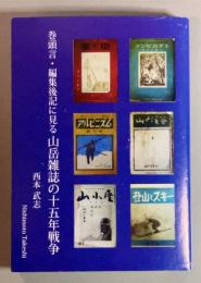 巻頭言・編集後記に見る山岳雑誌の十五年戦争
