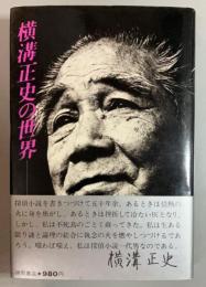 横溝正史の世界