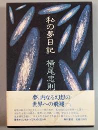 私の夢日記