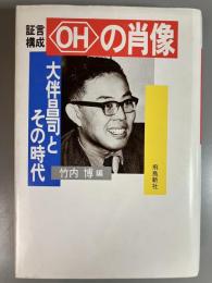 <OH>の肖像　 大伴昌司とその時代 証言構成