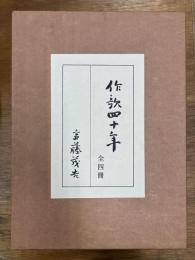 作歌四十年