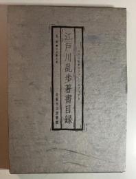 江戸川乱歩著書目録