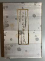 江戸川乱歩著書目録