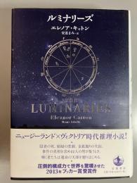 ルミナリーズ