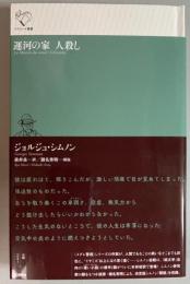 運河の家　人殺し