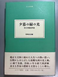 夕暮の緑の光　野呂邦暢随筆選