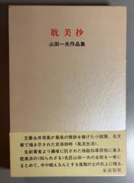 耽美抄　山田一夫作品集