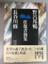 野呂邦暢・長谷川修往復書簡集