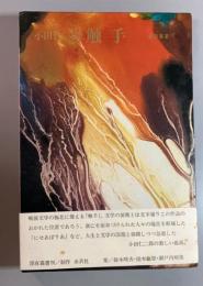 触手　小田仁二郎作品集