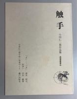 触手　小田仁二郎作品集