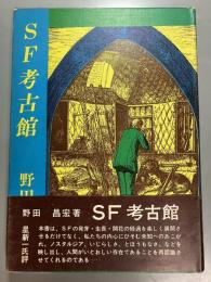 SF考古館