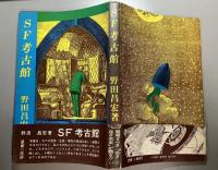 SF考古館