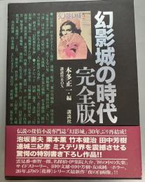 幻影城の時代　完全版